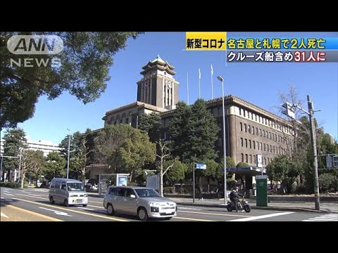 名古屋市と札幌市で新型コロナ感染の男女2人死亡(20/03/16)
