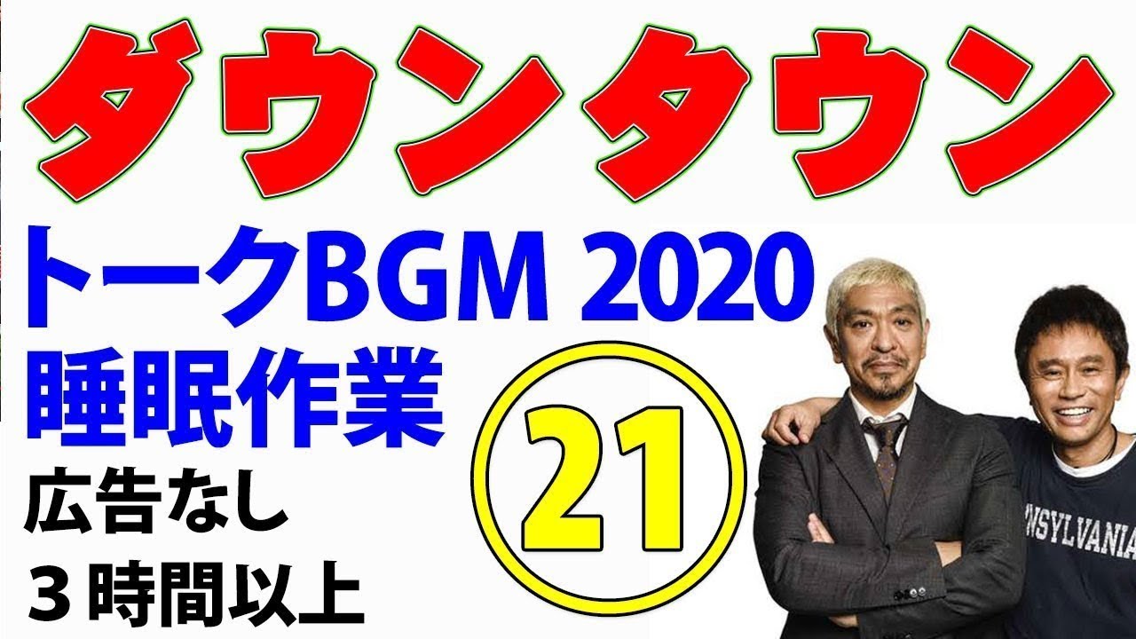 ダウンタウン お笑いトークBGM2020 ㉑ 睡眠用 作業用（松本人志・浜田雅功）
