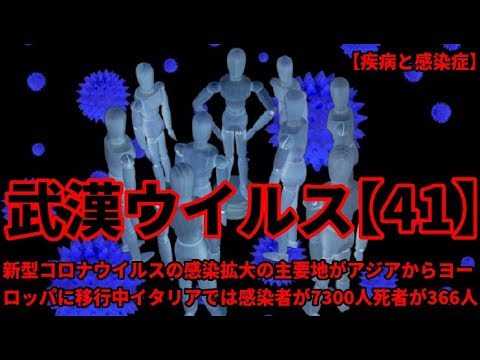 新型コロナウイルスの感染拡大の主要地がアジアからヨーロッパに移行中 新型コロナウイルスの感染拡大の主要地がアジアからヨーロッパに移行中