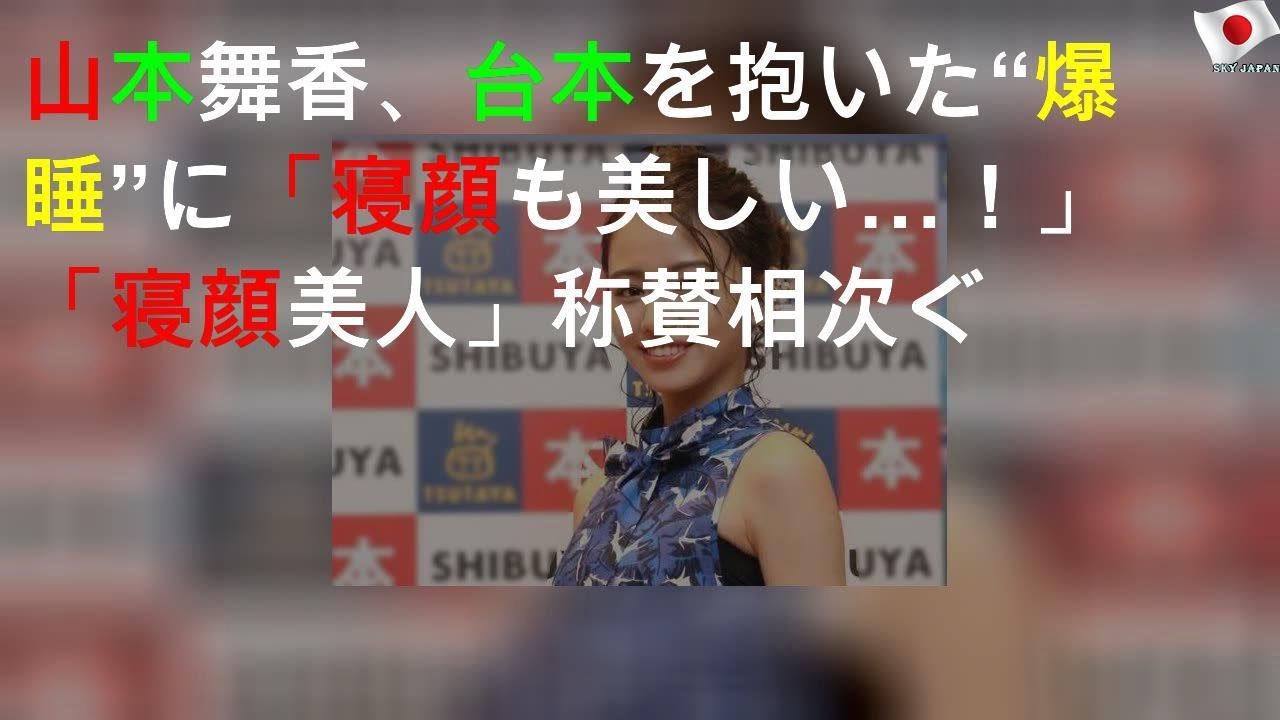山本舞香、台本を抱いた“爆睡”SHOTに「寝顔も美しい…！」「寝顔美人」称賛相次ぐ