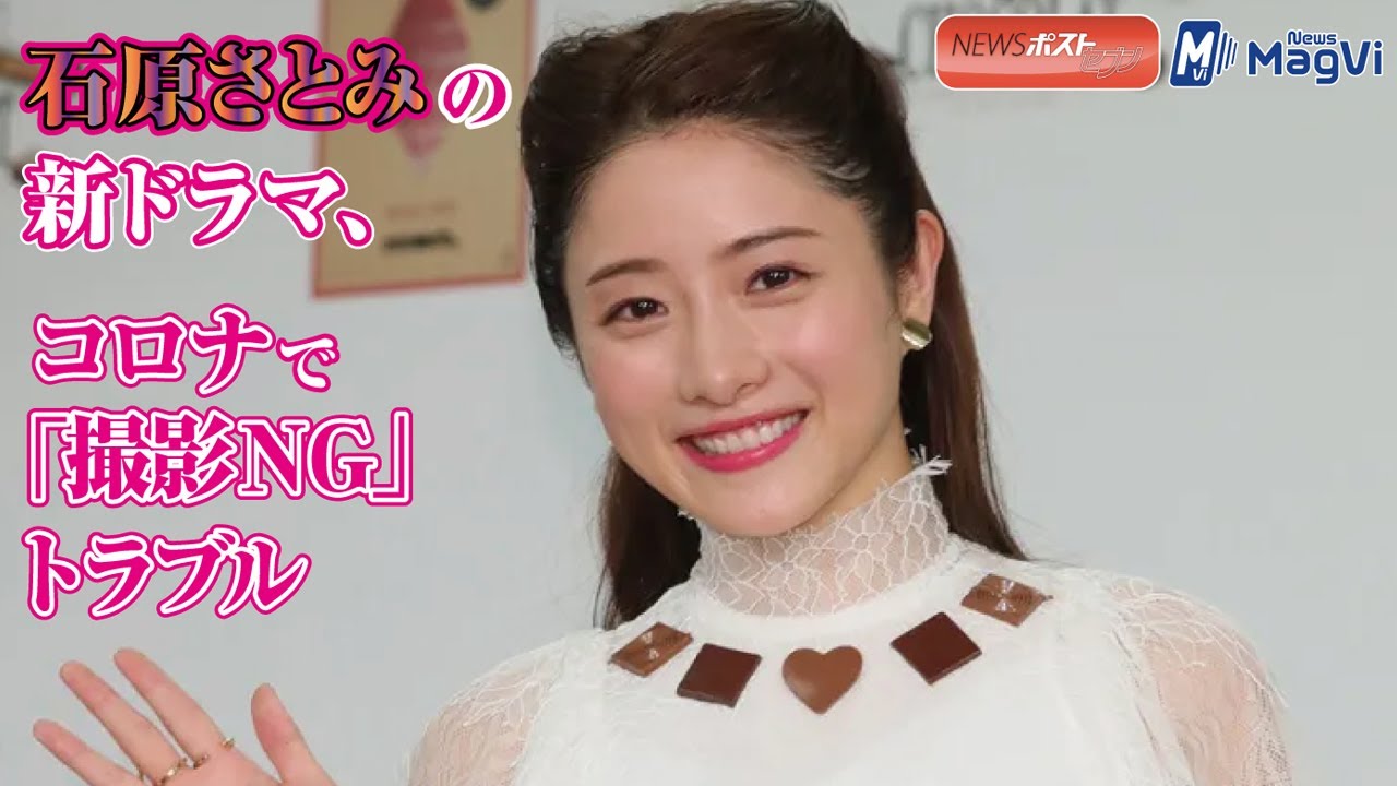 石原さとみの新ドラマ、コロナで「撮影ＮＧ」トラブル