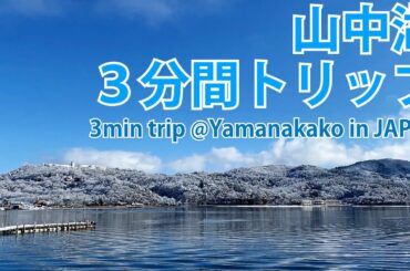 山中湖3分間トリップ - 山中湖春の雪 2020.03.15 - 新型コロナウイルス感染拡大でお出かけできないあなたに３分間だけ山中湖をお届けします。