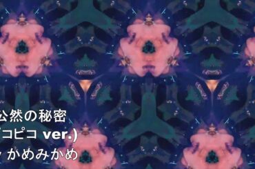 椎名林檎さんの公然の秘密をファミコン風ピコピコ音で奏でてみた