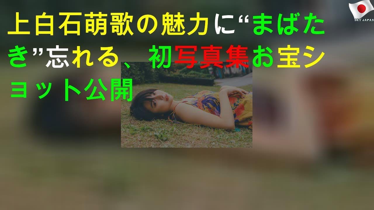 上白石萌歌の魅力に“まばたき”忘れる、初写真集お宝ショット公開