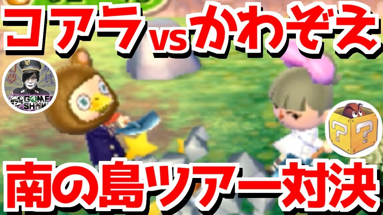【あつ森発売記念コラボ】コアラさんとオン島で対決したらまさかの結果に・・・！！！【とびだせどうぶつの森】