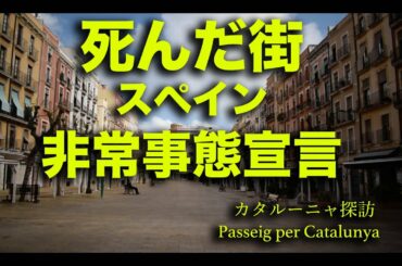 死んだ街・スペイン非常事態宣言（タラゴナ・カタルーニャ）カタルーニャ探訪
