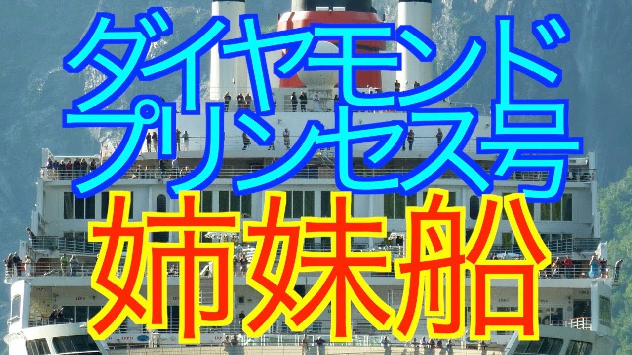 米 DP号クルーズ姉妹船が感染者を運んできた！大きな問題に、ダイヤモンドプリンセス号とグランドプリンセス号【海外の反応】