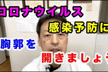 コロナウイルスの感染予防に胸郭を開いて肺の血液循環をよくしましょう。東京都杉並区久我山駅前、慢性症状、小顔専門整体院「三起均整院」