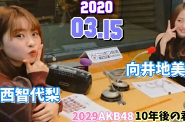 AKB48 向井地美音 2020/03/15 ゲスト,中西智代梨 2029ラジオ10年後の君へ（MCカズレーザー）
