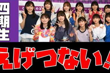 【乃木坂46】4期生がえげつないと話題に！？