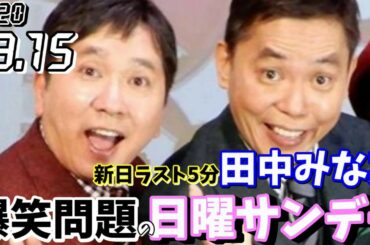 爆笑問題の日曜サンデー ゲスト,仁志敏久 ルシファー吉岡 おいでやす小田 三山ひろし  2020年03月15日 (爆笑問題 大田 田中)江藤愛　田中みな実