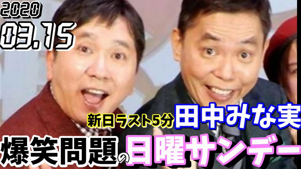爆笑問題の日曜サンデー ゲスト,仁志敏久 ルシファー吉岡 おいでやす小田 三山ひろし 2020年03月15日 (爆笑問題 大田 田中)江藤愛 田中みな実 爆笑問題の日曜サンデー ゲスト,仁志敏久 ルシファー吉岡 おいでやす小田 三山ひろし 2020年03月15日 (爆笑問題 大田 田中)江藤愛 田中みな実