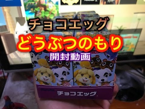 どうぶつの森 チョコエッグ 無職の開封動画 ひきこもり 自宅警備員 のみたろう