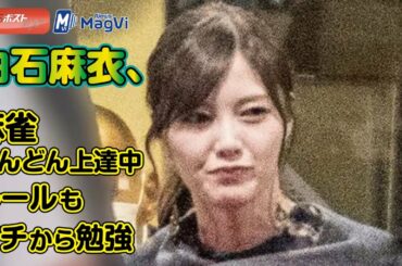 白石麻衣、麻雀どんどん上達中 ルールもイチから勉強