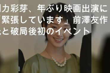 剛力彩芽、7年ぶり映画出演に「緊張しています」 前澤友作氏と破局後初のイベント