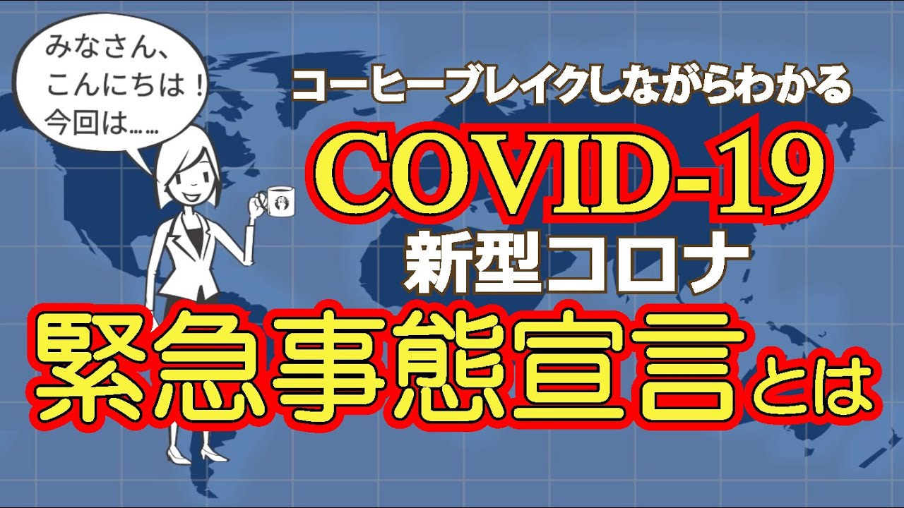 COVID-19[新型コロナ]緊急事態宣言とは