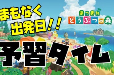 【あつまれどうぶつの森】まもなく出発日！！あつ森予習タイム