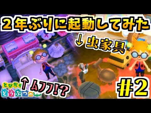 【とび森】学生生活を捧げた「とびだせ どうぶつの森」を２年ぶりに起動してみた　#2【あつ森予習】
