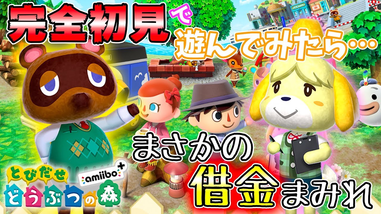 【神回】どうぶつの森、初見プレイで借金地獄【どうぶつの森】【あつまれ どうぶつの森】