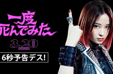 映画『一度死んでみた』（3.20公開）6秒予告＜広瀬すず編＞