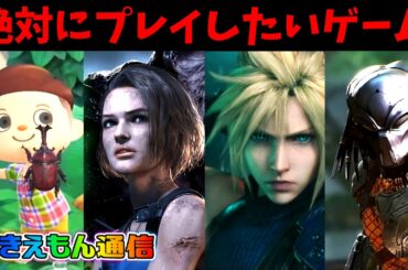 どうぶつの森にFF7リメイク！絶対にプレイしたいこれから発売されるゲーム！バイオハザードRE3とプレデターも外せない！【ゆきえもん通信】