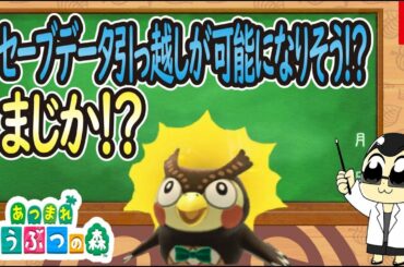 あつまれどうぶつの森 セーブデータの引っ越しができるかも！？【あつ森】