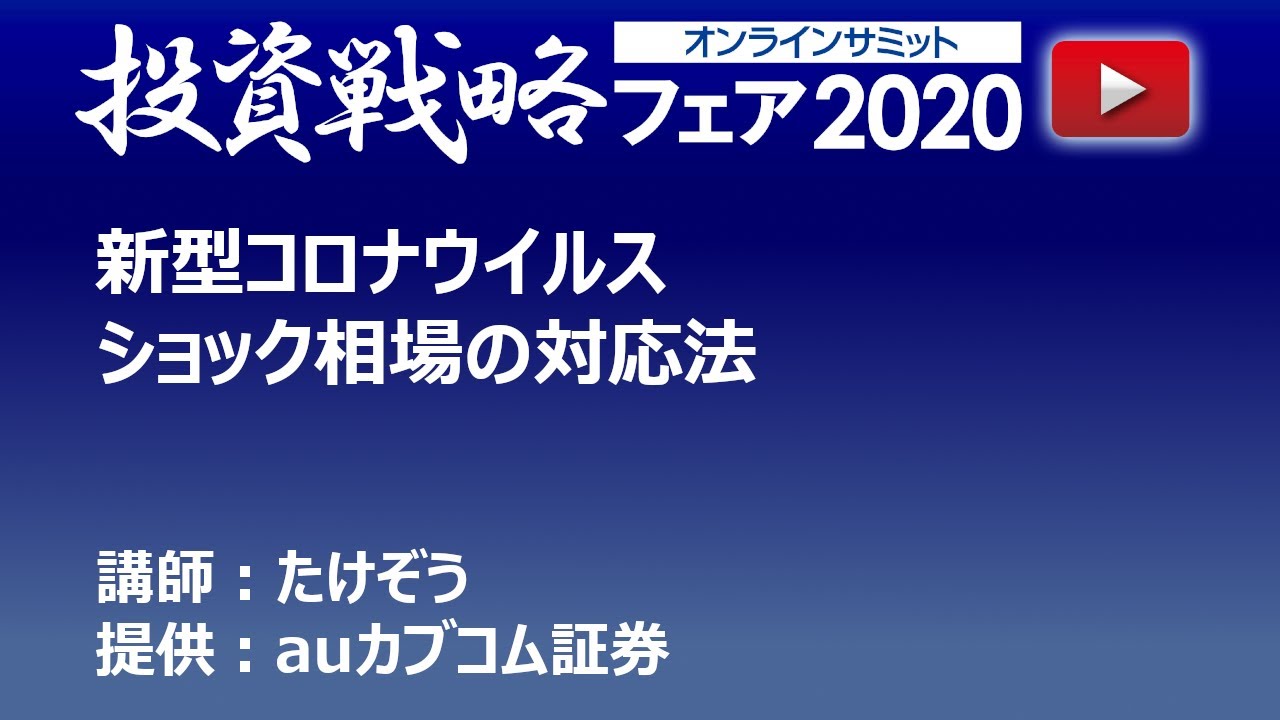新型コロナウイルスショック相場の対応法／たけぞう 【投資戦略フェア2020 オンラインサミット】