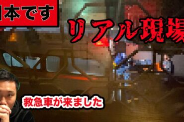 【救急が来た】新型コロナウイルスの感染者が日本は少ないことになってますが真実はどうなのか？毎日、救急車を見ますがついにうちにも。リアル現場