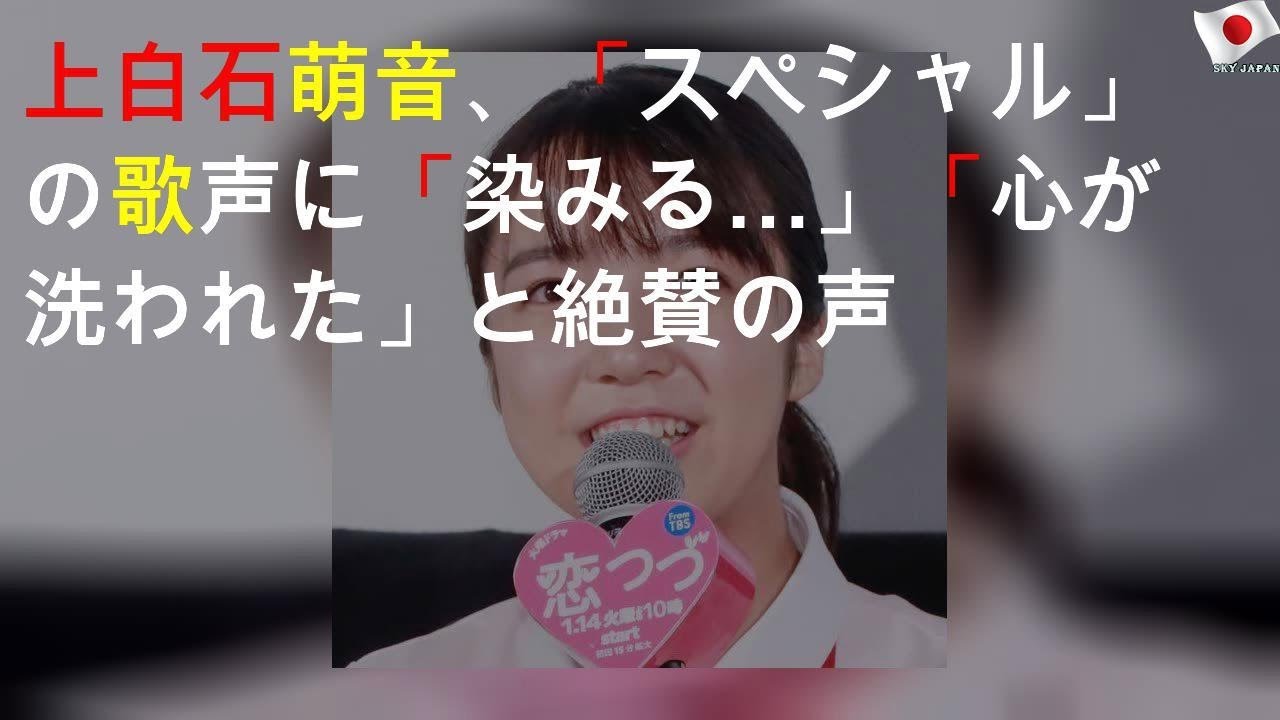 上白石萌音、「CDTVスペシャル」の歌声に「染みる…」「心が洗われた」と絶賛の声