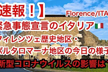 【速報！】緊急事態宣言のイタリア🇮🇹フィレンツェ・ポルタロマーナ地区の様子　新型コロナウイルス の影響は？