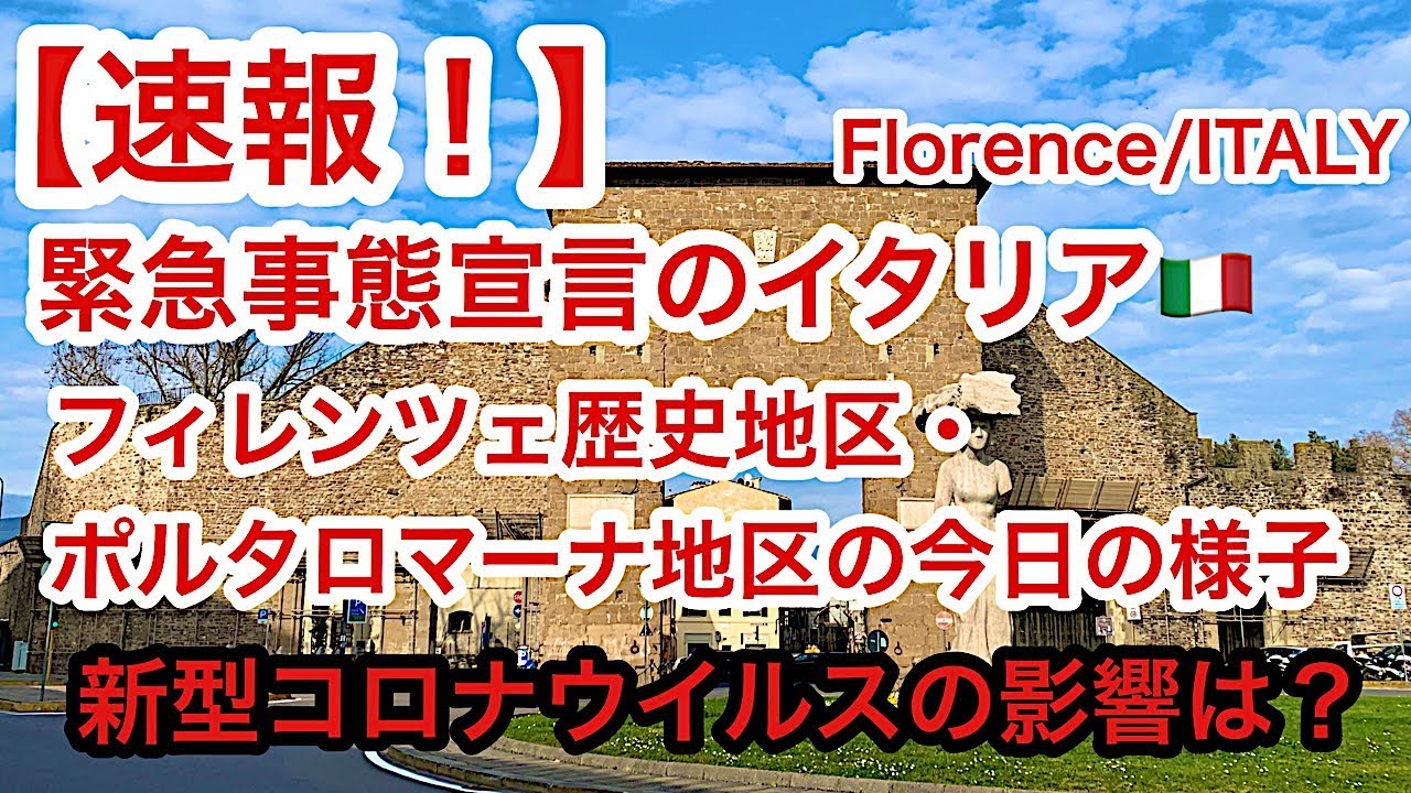 【速報!】緊急事態宣言のイタリア🇮🇹フィレンツェ・ポルタロマーナ地区の様子 新型コロナウイルス の影響は? 【速報!】緊急事態宣言のイタリア🇮🇹フィレンツェ・ポルタロマーナ地区の様子 新型コロナウイルス の影響は?