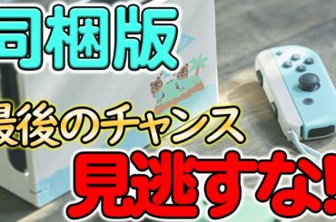【あつまれ どうぶつの森】絶対に欲しい同梱版！発売前最後の予約はここでできる！！【あつ森】【ぽんすけ】