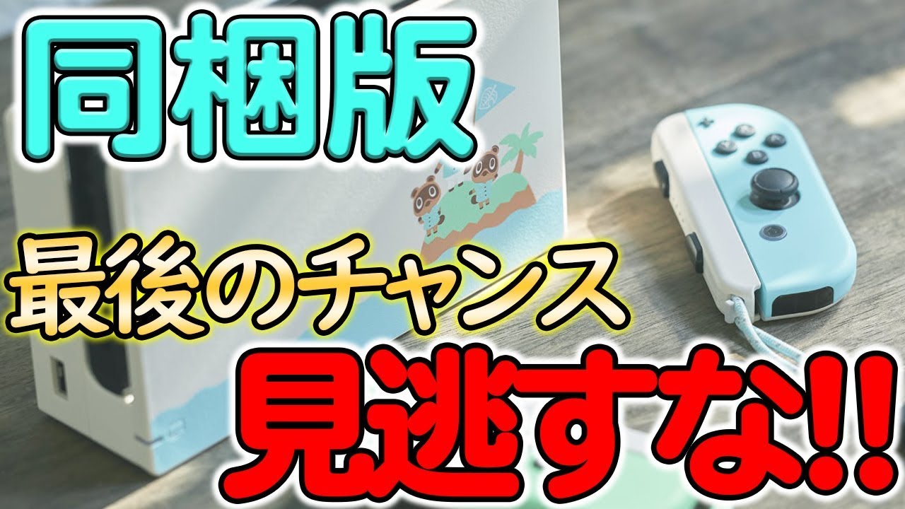 【あつまれ どうぶつの森】絶対に欲しい同梱版!発売前最後の予約はここでできる!!【あつ森】【ぽんすけ】 【あつまれ どうぶつの森】絶対に欲しい同梱版!発売前最後の予約はここでできる!!【あつ森】【ぽんすけ】