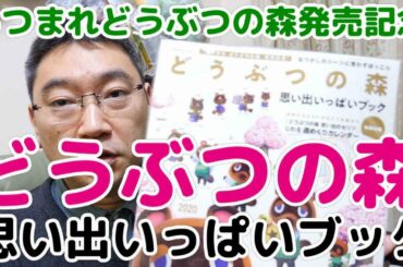 【神本確定】あつまれどうぶつの森発売記念 どうぶつの森 思い出いっぱいブック大紹介！過去の思い出が蘇る！