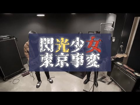 《閃光少女 / 東京事変》バンドCover.