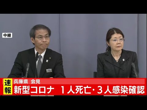 新型コロナウイルス　兵庫県で新たに１人死亡・３人感染確認