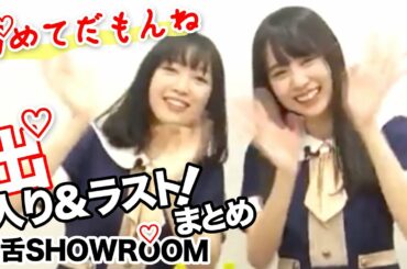 乃木坂46猫舌「出だし＆ラスト」まとめSHOWROOM