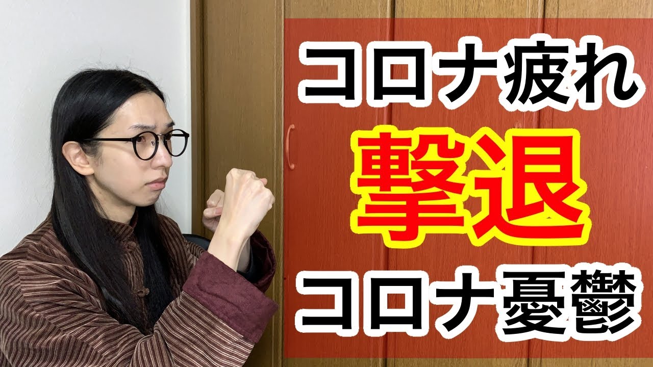 新型コロナウイルス！精神的に疲れた人、憂鬱になってる人を救う【簡単に解消できる】