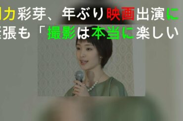 剛力彩芽、7年ぶり映画出演に緊張も「撮影は本当に楽しい」