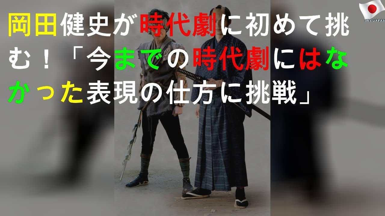 岡田健史が時代劇に初めて挑む！「今までの時代劇にはなかった表現の仕方に挑戦」