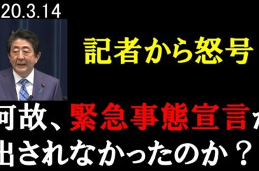 安倍首相記者会見　何故緊急事態宣言は出されなかったのか？　#特別措置法 #オリンピック中止 #人口削減