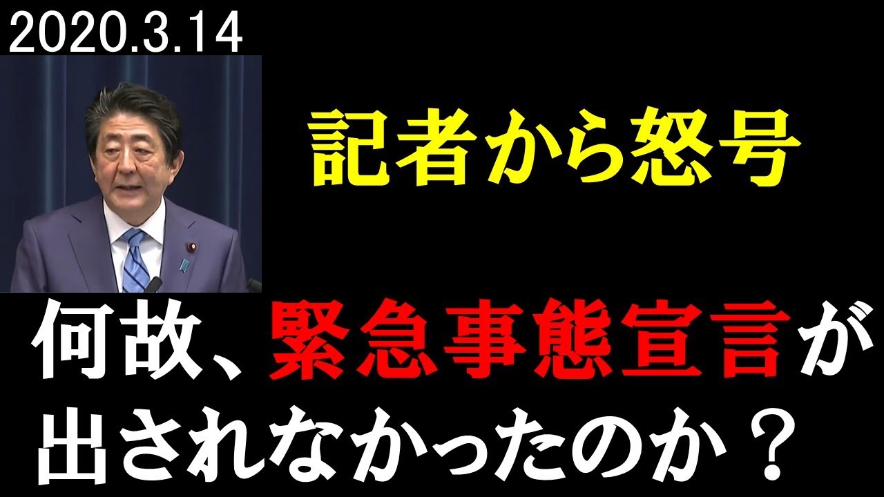 安倍首相記者会見　何故緊急事態宣言は出されなかったのか？　#特別措置法 #オリンピック中止 #人口削減