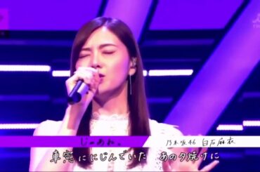 【乃木坂46】白石麻衣｢じゃあね。｣ 2020.3.16