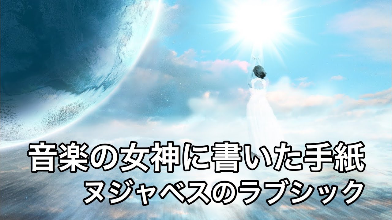 錦織圭選手のおすすめの曲!ポジティブになれてリラックスしたい時は、ヌジャベスの「音楽の女神に宛てて」書いた手紙「Luv(sic)=ラブシック」!小林正観さん好きな方も必見です! 錦織圭選手のおすすめの曲!ポジティブになれてリラックスしたい時は、ヌジャベスの「音楽の女神に宛てて」書いた手紙「Luv(sic)=ラブシック」!小林正観さん好きな方も必見です!
