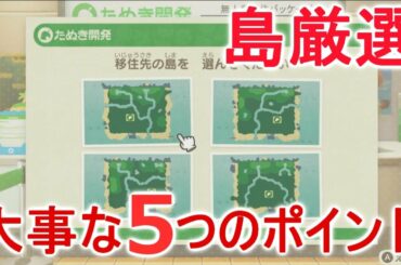 あつ森の島厳選で重要な５つのポイント！！【あつまれどうぶつの森】