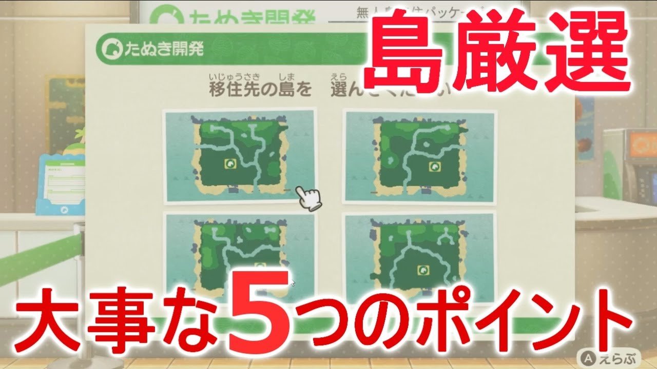 あつ森の島厳選で重要な5つのポイント!!【あつまれどうぶつの森】 あつ森の島厳選で重要な5つのポイント!!【あつまれどうぶつの森】