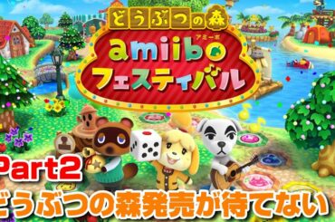 カブリバに翻弄されて叫ぶ回【どうぶつの森amiiboフェスティバル】#02