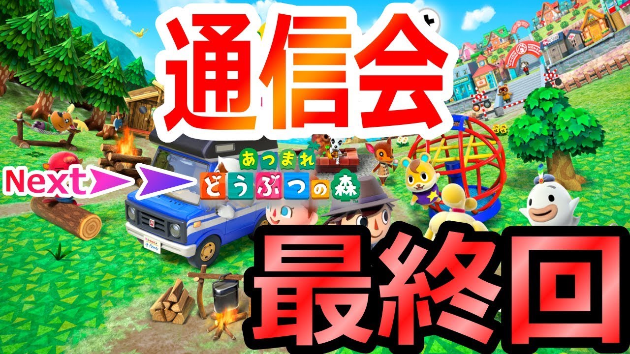 【とびだせどうぶつの森】【あつ森発売まであと4日】 通信会最終回!! 視聴者さんの村行きます。 【とびだせどうぶつの森】【あつ森発売まであと4日】 通信会最終回!! 視聴者さんの村行きます。