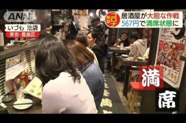 “大胆作戦”で居酒屋が満席　コロナで客激減の中・・・(20/03/16)