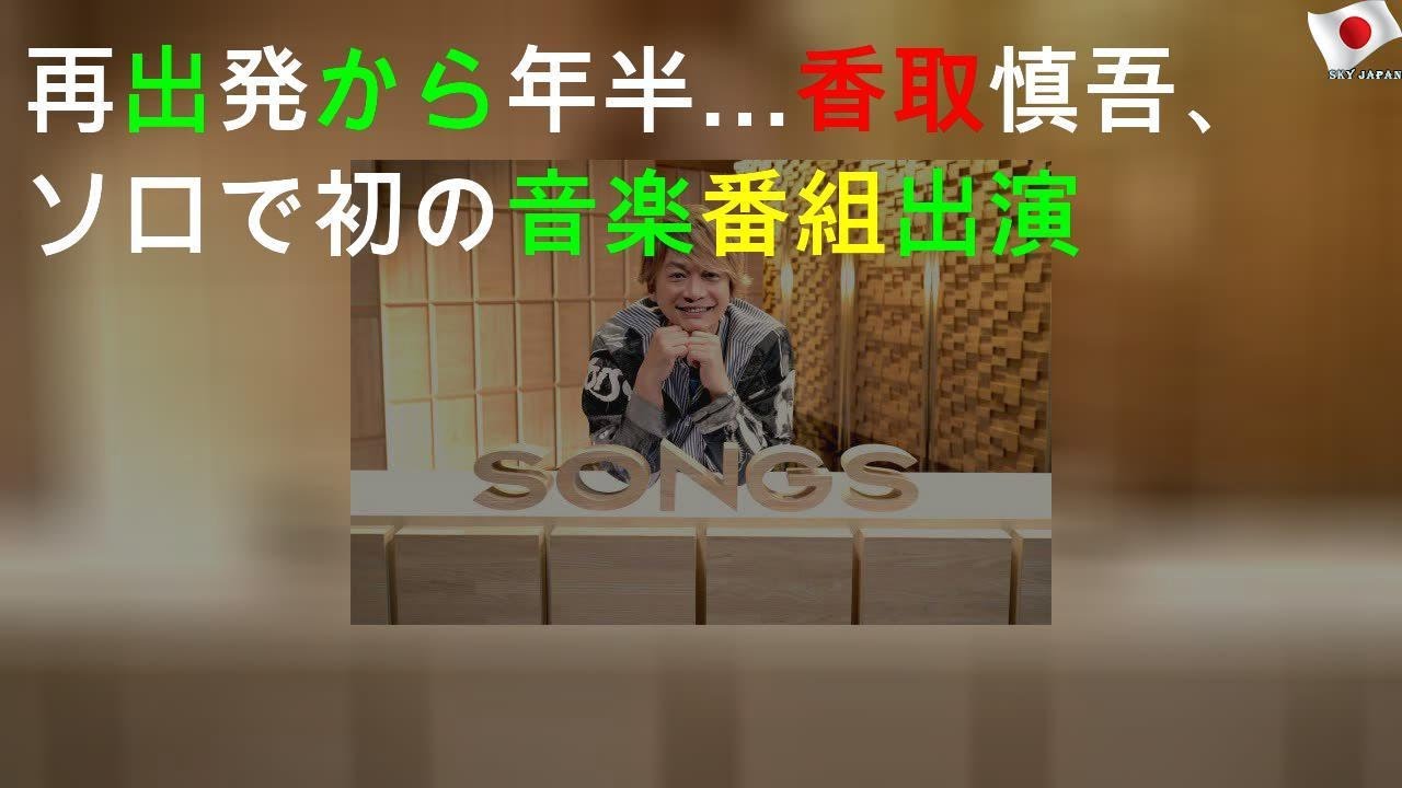 香取慎吾、ソロで初の音楽番組出演